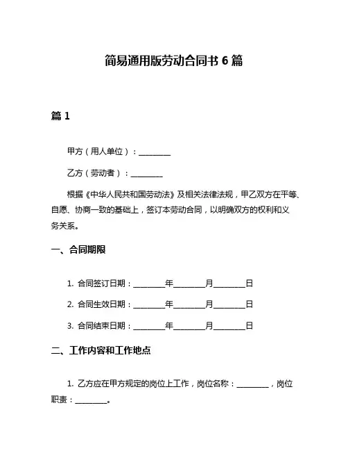 简易通用版劳动合同书6篇