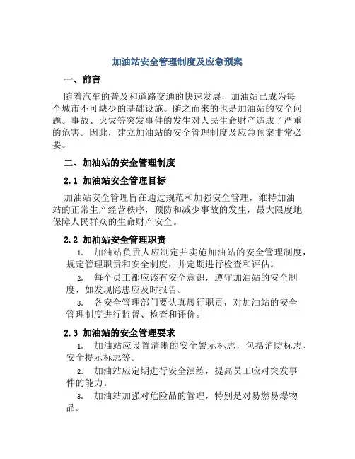 加油站安全管理制度及应急预案