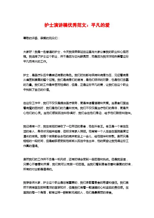 护士演讲稿优秀范文：平凡的爱