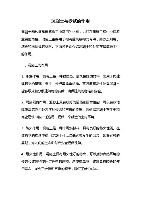 混凝土与砂浆的作用