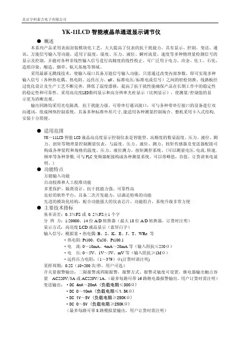 北京宇科泰吉电子 YK-11LCD智能液晶单通道显示调节仪 说明书