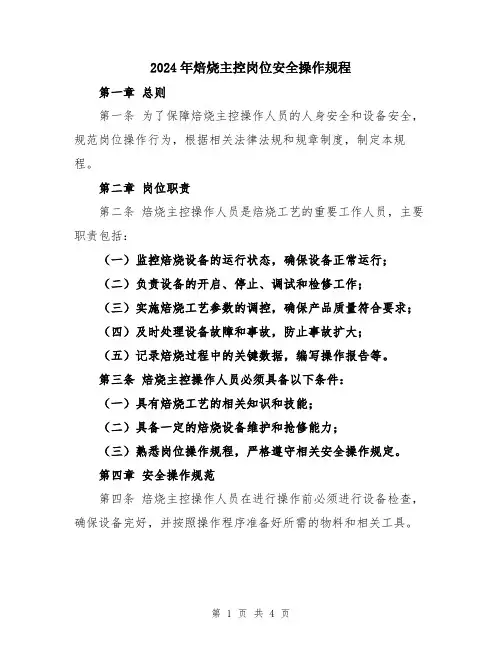 2024年焙烧主控岗位安全操作规程