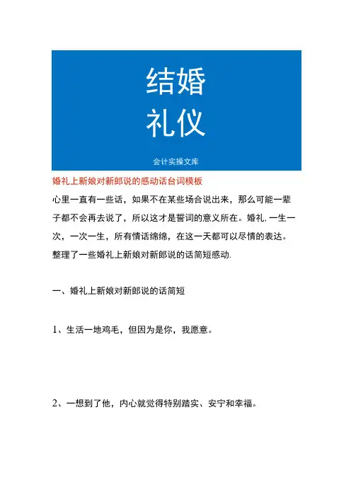 婚礼上新娘对新郎说的感动话台词模板