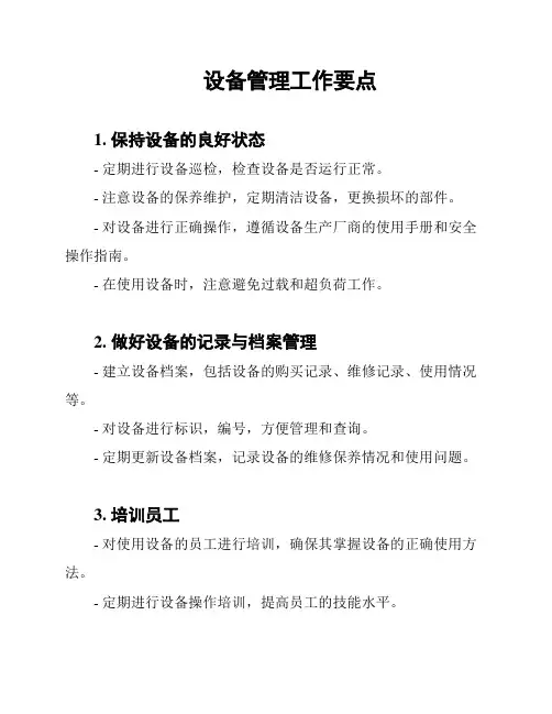 设备管理工作要点