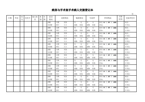 病房与手术室手术病人交接登记本