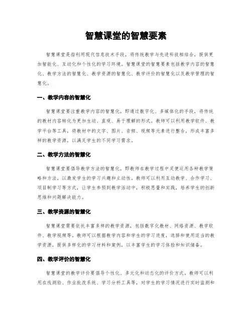 智慧课堂的智慧要素