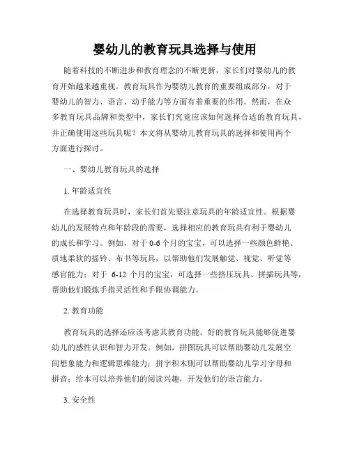 婴幼儿的教育玩具选择与使用