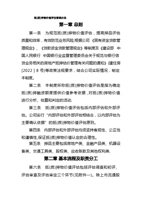抵质押物价值评估管理办法