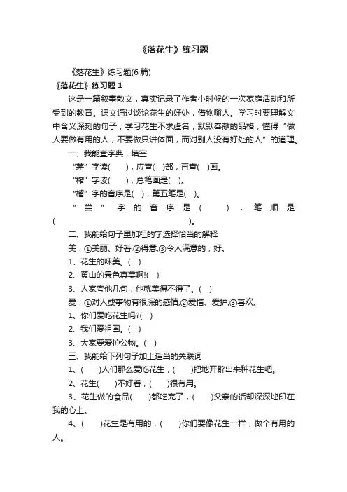 《落花生》练习题（6篇）