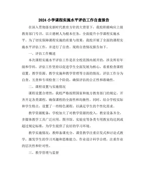 2024小学课程实施水平评估工作自查报告