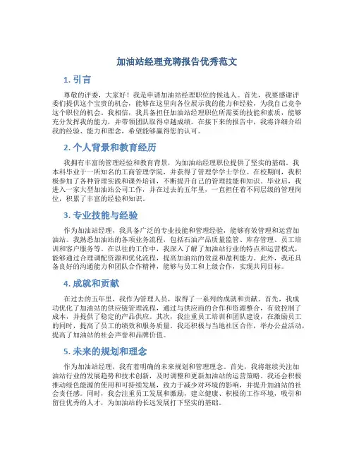 加油站经理竞聘报告优秀范文