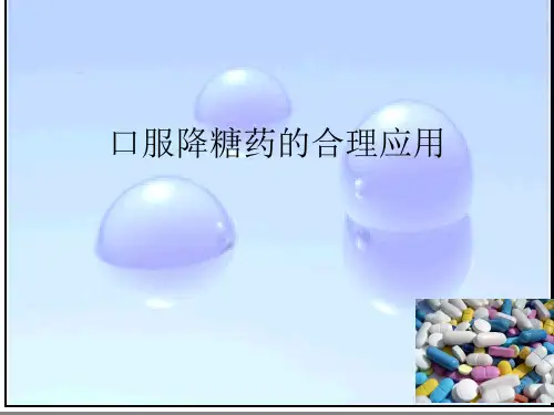 口服降糖药物