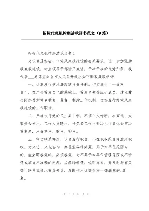 招标代理机构廉洁承诺书范文(9篇)