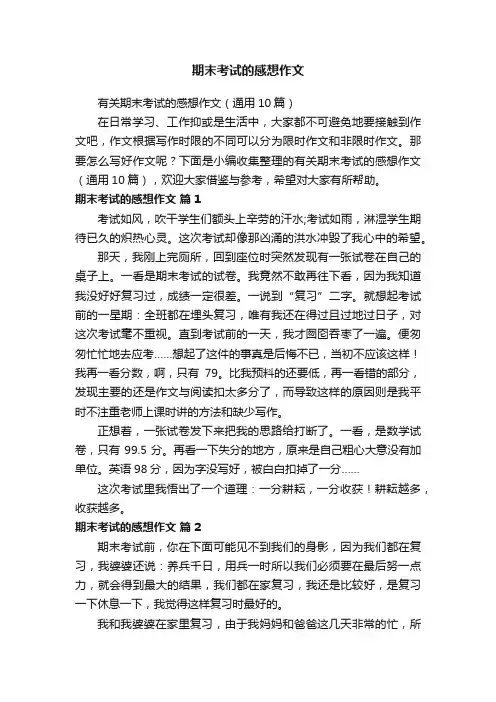 有关期末考试的感想作文（通用10篇）