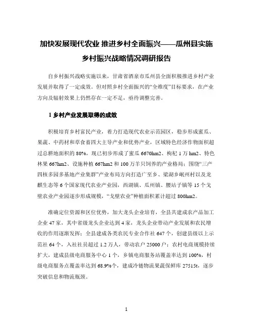 加快发展现代农业 推进乡村全面振兴——瓜州县实施乡村振兴战略情况调研报告