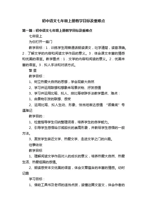 初中语文七年级上册教学目标及重难点