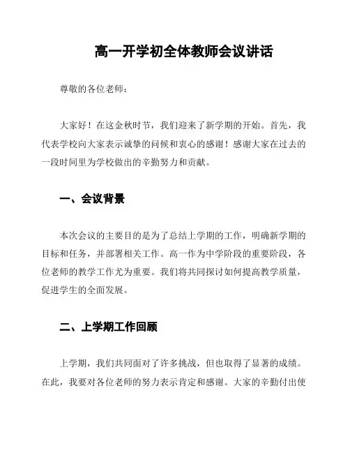 高一开学初全体教师会议讲话