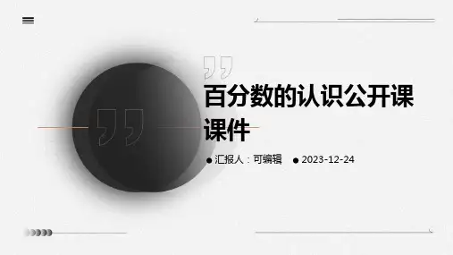 百分数的认识公开课课件