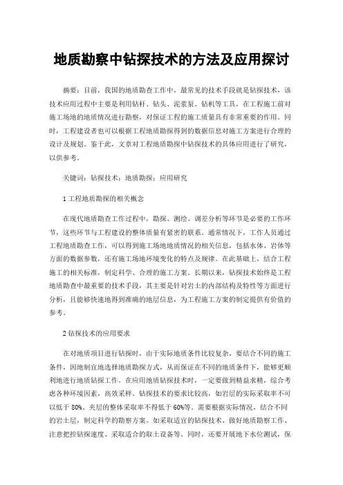 地质勘察中钻探技术的方法及应用探讨