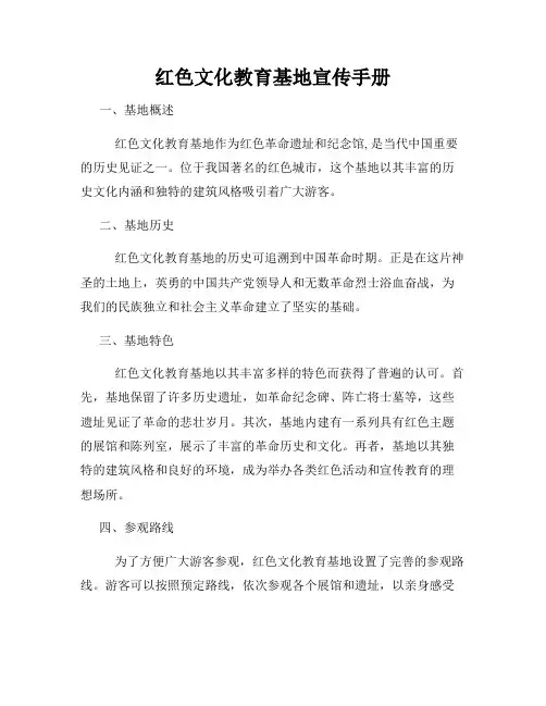 红色文化教育基地宣传手册