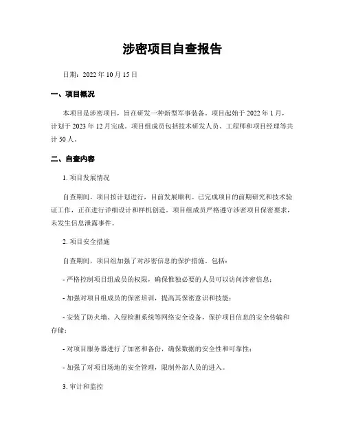 涉密项目自查报告