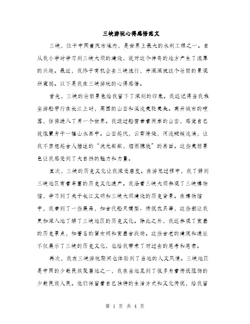 三峡游玩心得感悟范文(二篇)