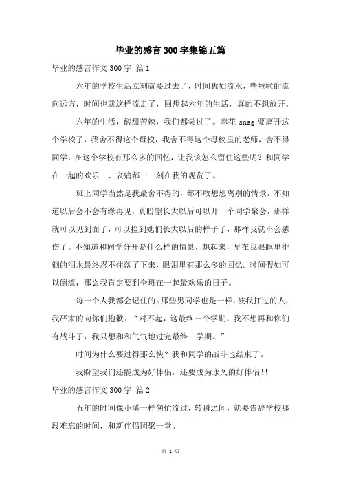 毕业的感言300字集锦五篇