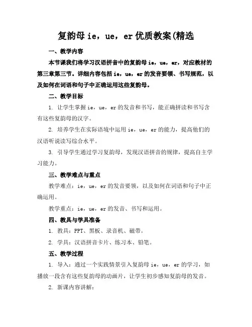 复韵母ie,ue,er优质教案(精选