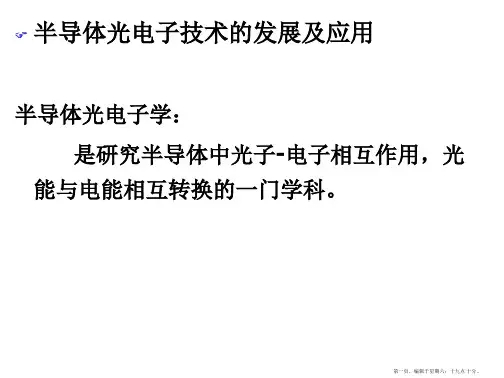 半导体光电子学第1章半导体中光子电子的