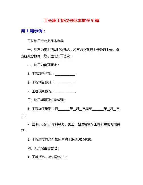 工长施工协议书范本推荐9篇