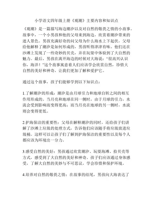 小学语文四年级上册《观潮》主要内容和知识点