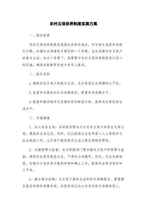 农村五保供养制度实施方案