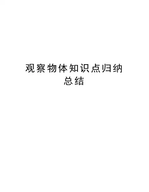观察物体知识点归纳总结资料讲解
