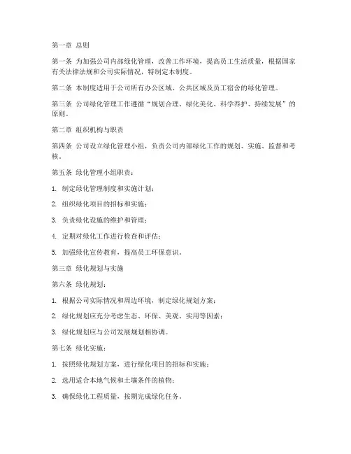 公司内部绿化管理制度