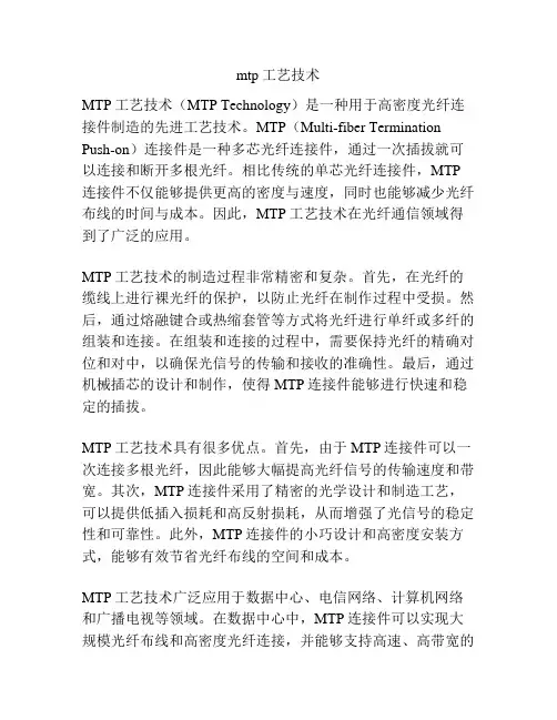 mtp工艺技术