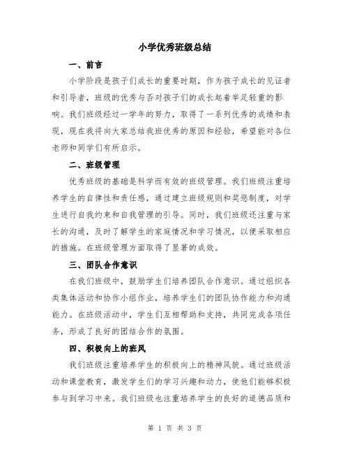 小学优秀班级总结