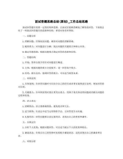 面试答题思路总结(原创)_工作总结思路