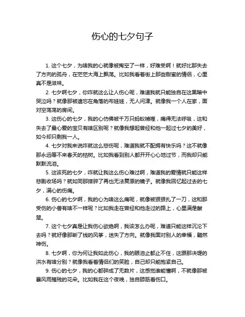 伤心的七夕句子