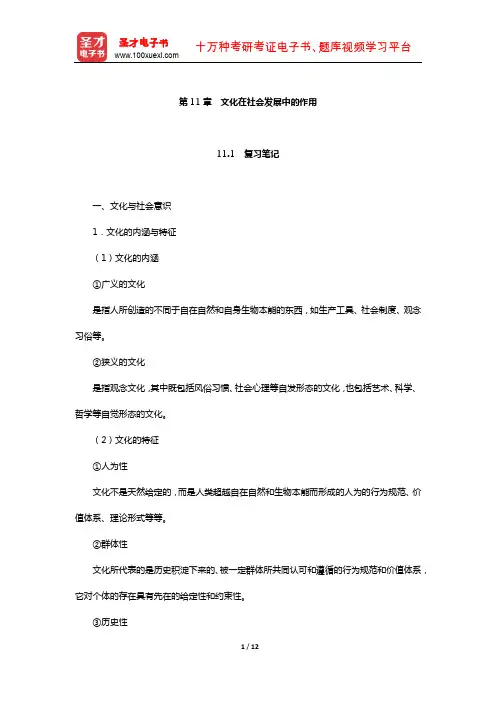 高教版《马克思主义哲学》笔记和课后习题详解(文化在社会发展中的作用)【圣才出品】