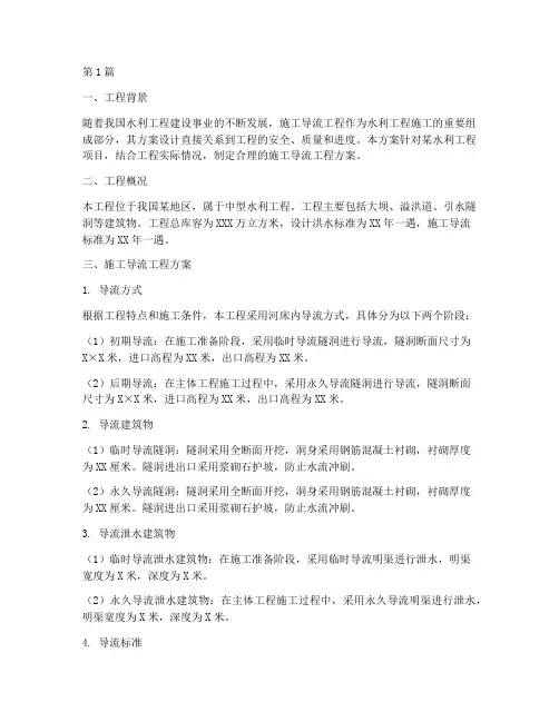 施工导流工程方案(3篇)