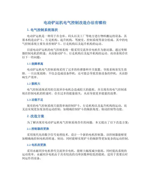 电动铲运机电气控制改造办法有哪些