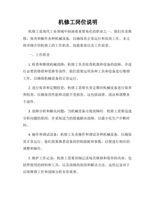 机修工岗位说明