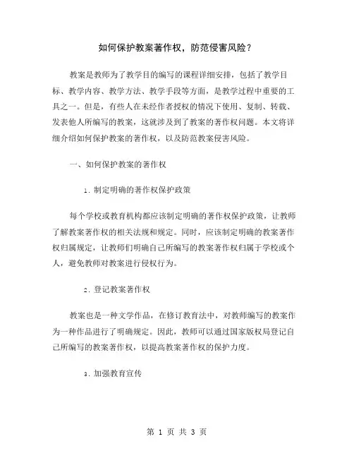 如何保护教案著作权,防范侵害风险