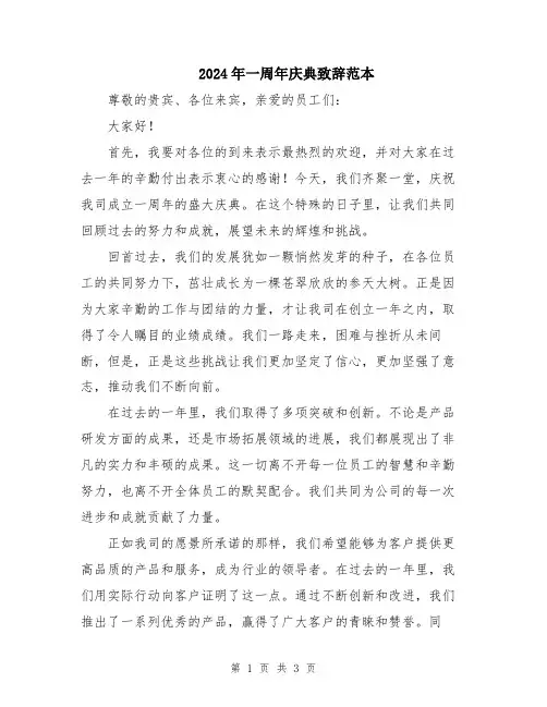 2024年一周年庆典致辞范本
