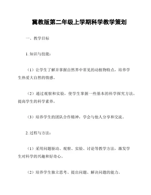 冀教版第二年级上学期科学教学策划