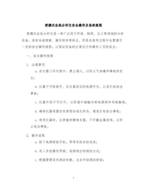 便携式在线分析仪安全操作及保养规程