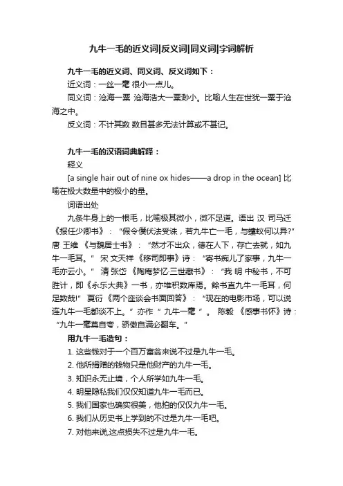 九牛一毛的近义词反义词同义词字词解析