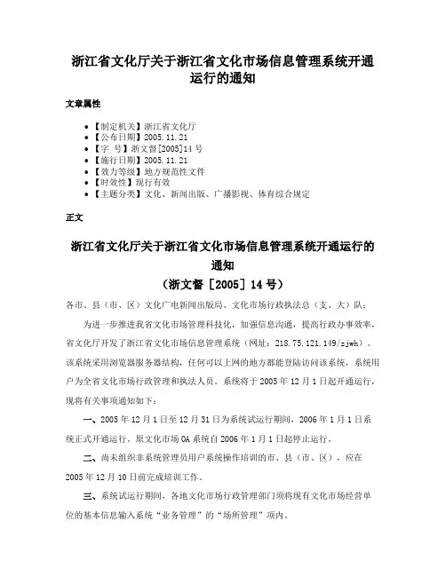 浙江省文化厅关于浙江省文化市场信息管理系统开通运行的通知