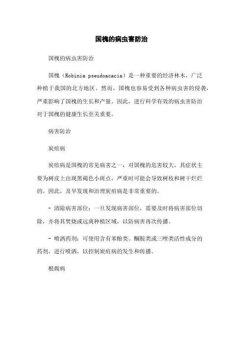 国槐的病虫害防治