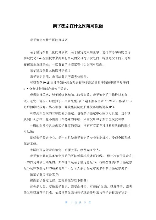 亲子鉴定在什么医院可以做